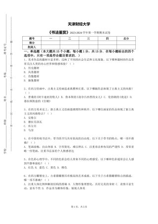 天津财经大学《书法鉴赏》2023-2024学年第一学期期末试卷