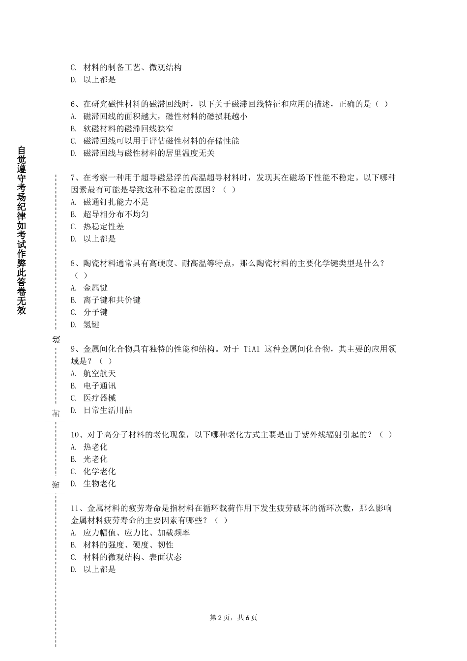 天津财经大学《材料科学基础一》2023-2024学年第一学期期末试卷_第2页