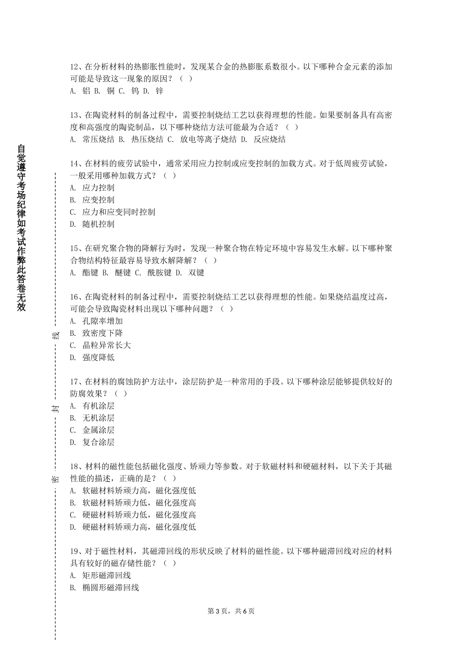 天津财经大学《材料科学基础一》2023-2024学年第一学期期末试卷_第3页