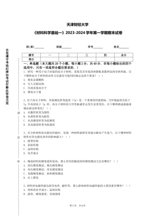天津财经大学《材料科学基础一》2023-2024学年第一学期期末试卷