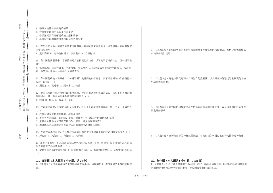 天津医科大学《综合材料技法》2023-2024学年第一学期期末试卷_第2页