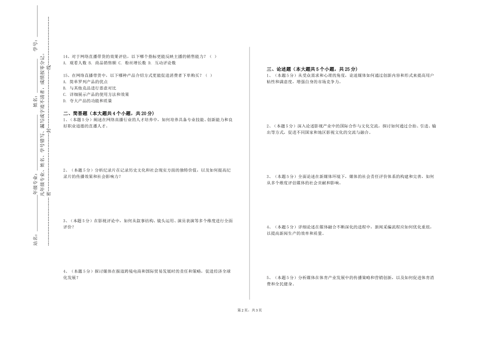 天津广播影视职业学院《新媒体数据分析与应用》2023-2024学年第一学期期末试卷_第2页