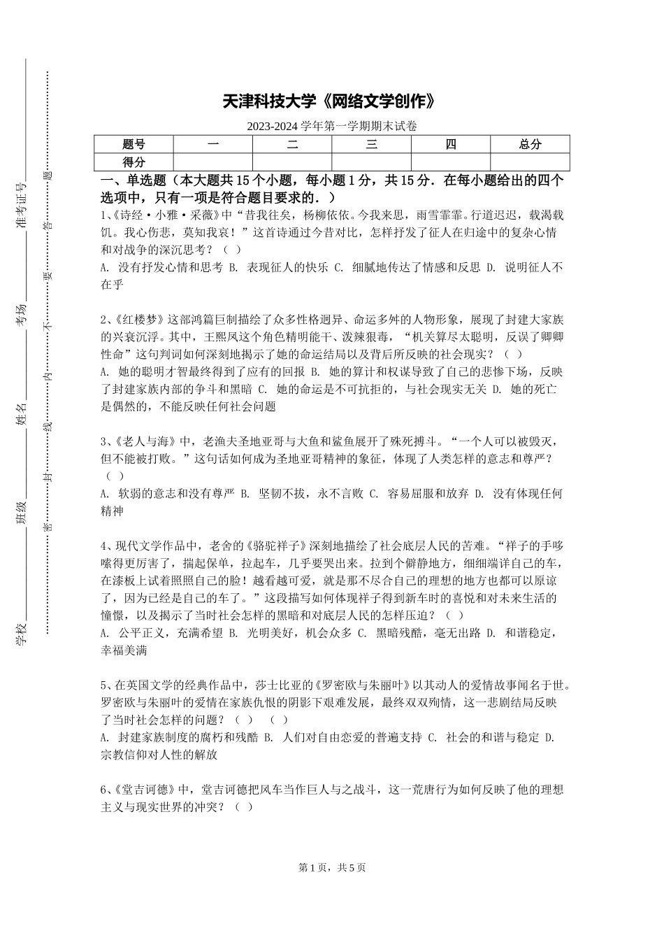 天津科技大学《网络文学创作》2023-2024学年第一学期期末试卷_第1页