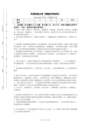 天津科技大学《网络文学创作》2023-2024学年第一学期期末试卷