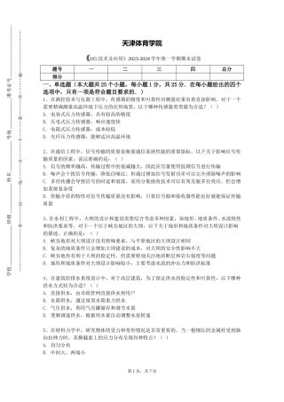 天津体育学院《UG技术及应用》2023-2024学年第一学期期末试卷