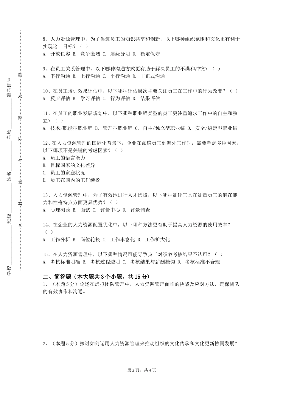 天津农学院《招聘与培训开发》2023-2024学年第一学期期末试卷_第2页