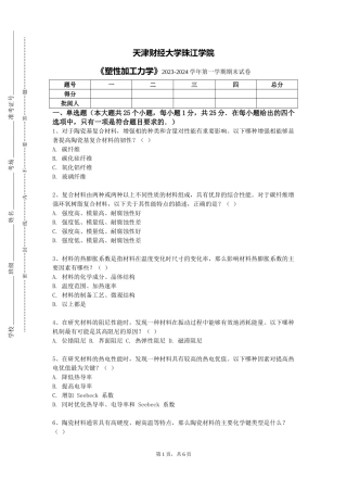 天津财经大学珠江学院《塑性加工力学》2023-2024学年第一学期期末试卷