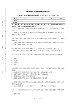 天津国土资源和房屋职业学院《文学之用与其创造性阅读》2023-2024学年第一学期期末试卷