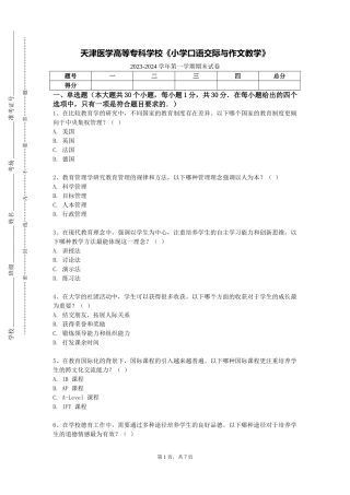 天津医学高等专科学校《小学口语交际与作文教学》2023-2024学年第一学期期末试卷