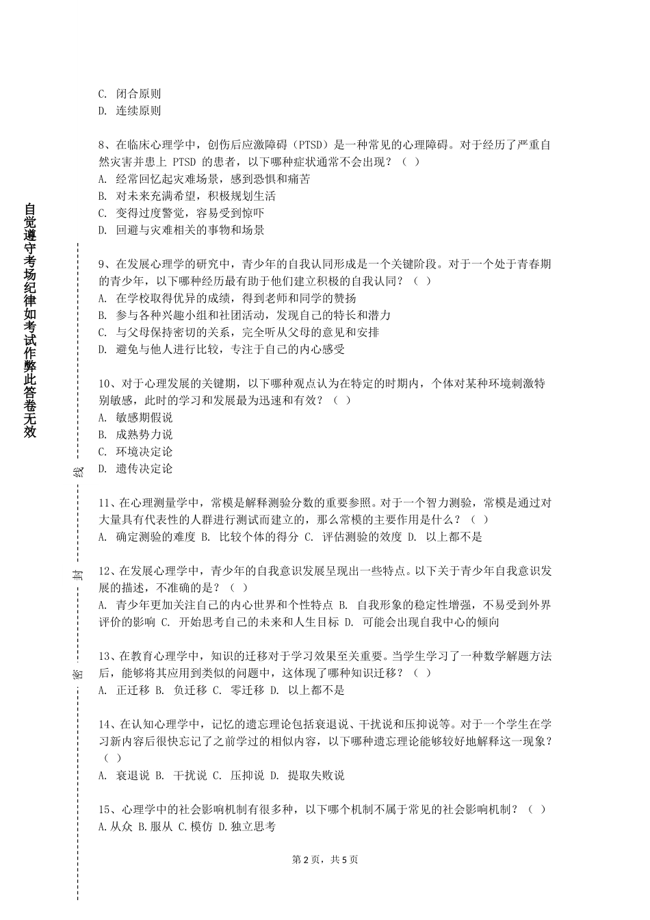 天津理工大学中环信息学院《幼儿教育心理学》2023-2024学年第一学期期末试卷_第2页