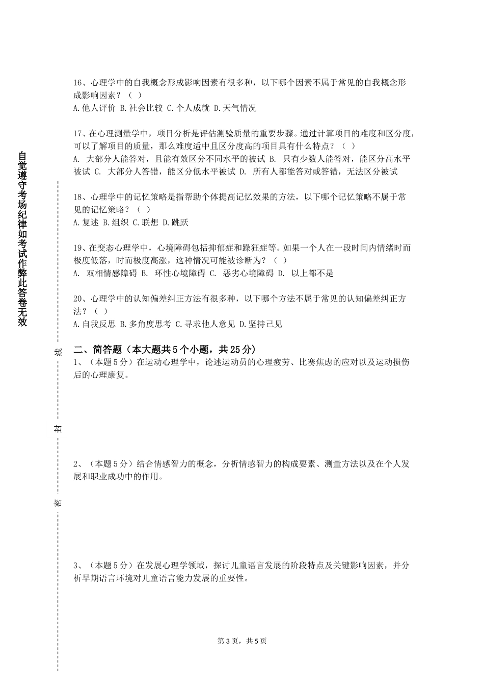 天津理工大学中环信息学院《幼儿教育心理学》2023-2024学年第一学期期末试卷_第3页