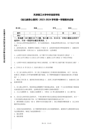 天津理工大学中环信息学院《幼儿教育心理学》2023-2024学年第一学期期末试卷