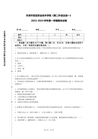 天津开发区职业技术学院《第二外语法语一》2023-2024学年第一学期期末试卷