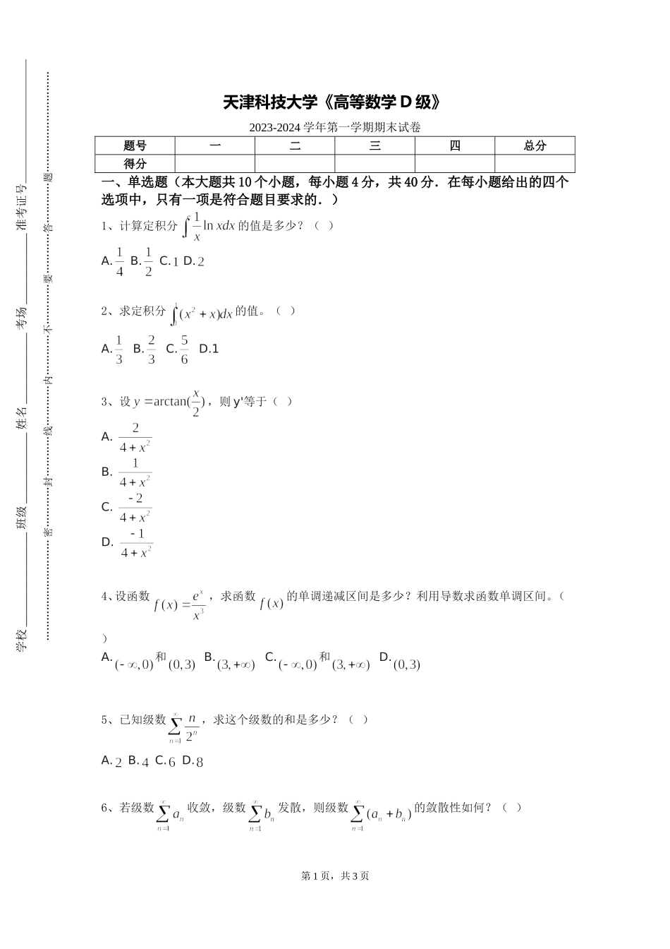 天津科技大学《高等数学D级》2023-2024学年第一学期期末试卷_第1页
