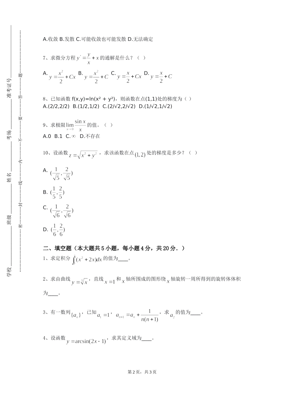 天津科技大学《高等数学D级》2023-2024学年第一学期期末试卷_第2页