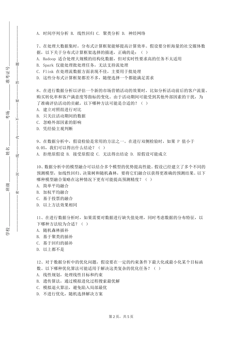 天津音乐学院《统计学》2023-2024学年第一学期期末试卷_第2页
