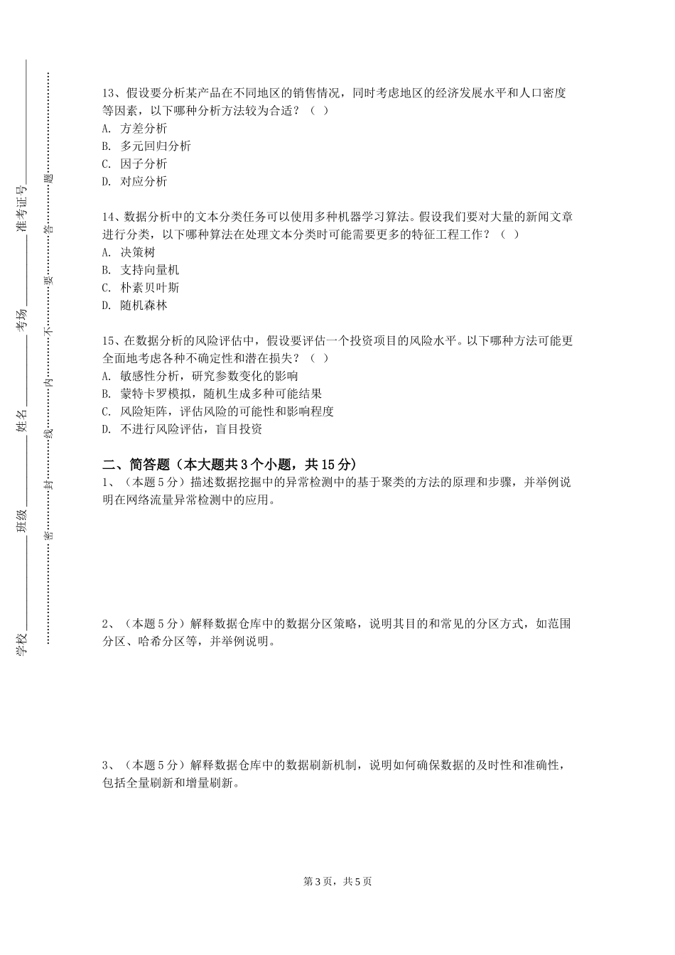 天津音乐学院《统计学》2023-2024学年第一学期期末试卷_第3页