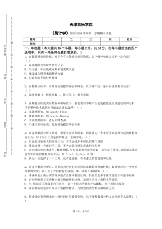天津音乐学院《统计学》2023-2024学年第一学期期末试卷