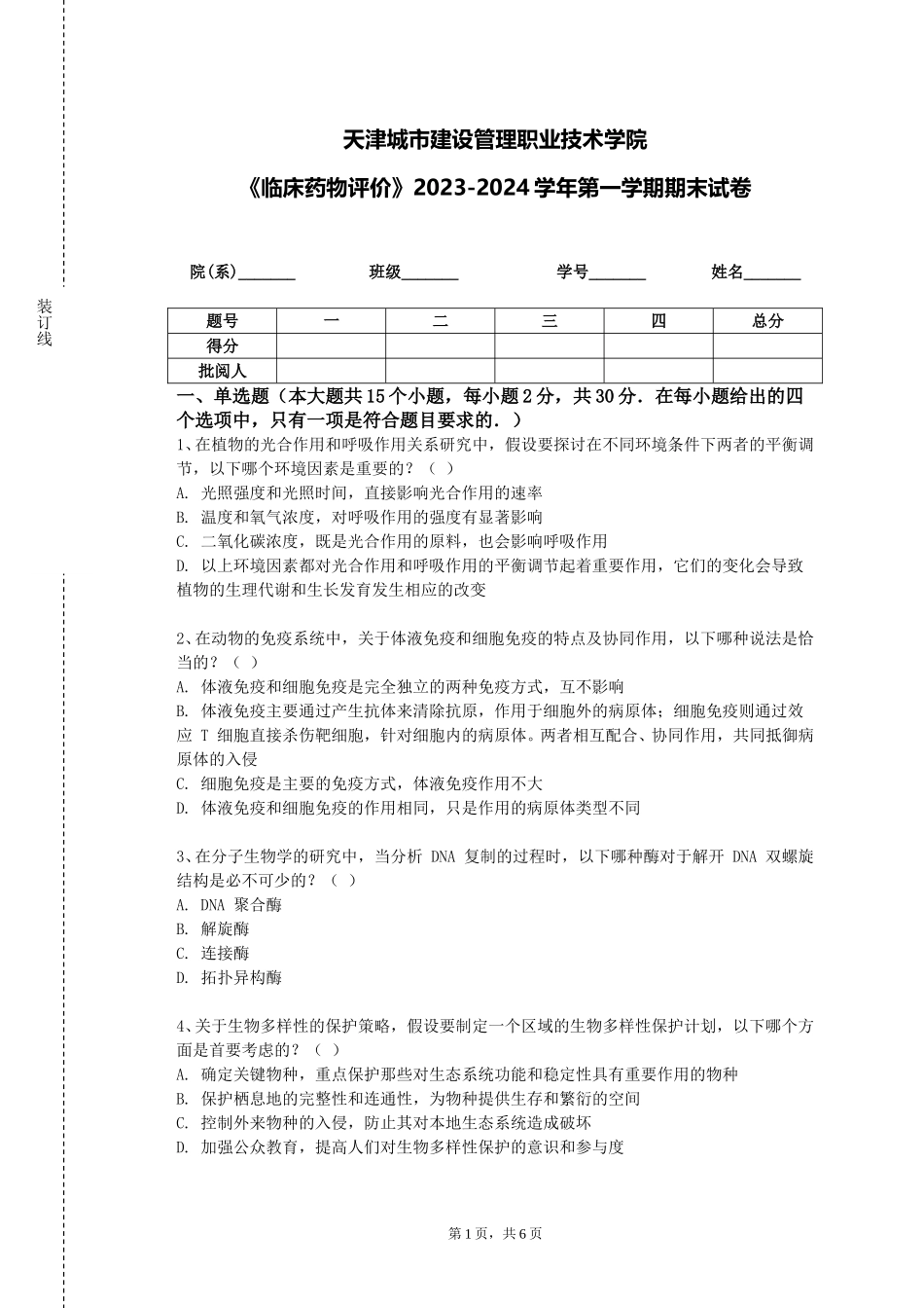 天津城市建设管理职业技术学院《临床药物评价》2023-2024学年第一学期期末试卷_第1页