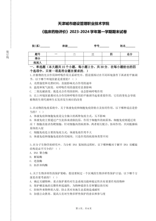 天津城市建设管理职业技术学院《临床药物评价》2023-2024学年第一学期期末试卷