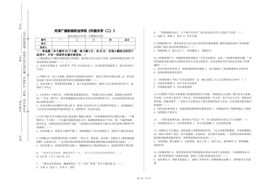 天津广播影视职业学院《外国文学（二）》2023-2024学年第一学期期末试卷_第1页