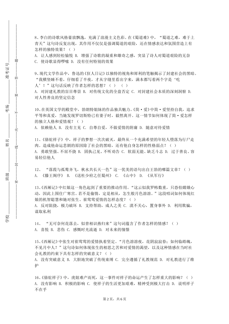 天津电子信息职业技术学院《小学语文学科知识与教学能力》2023-2024学年第一学期期末试卷_第2页