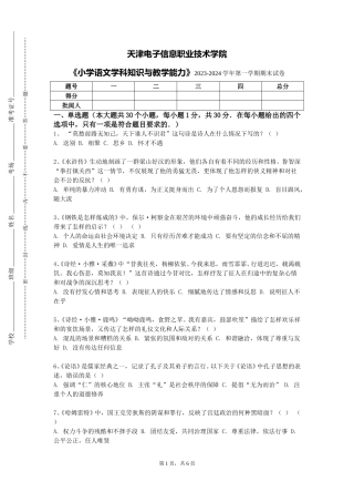 天津电子信息职业技术学院《小学语文学科知识与教学能力》2023-2024学年第一学期期末试卷