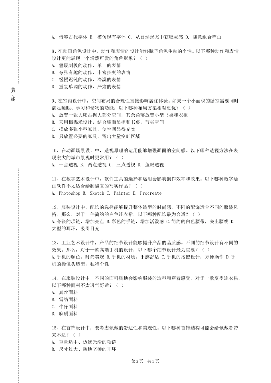 天津轻工职业技术学院《艺术投融资》2023-2024学年第一学期期末试卷_第2页