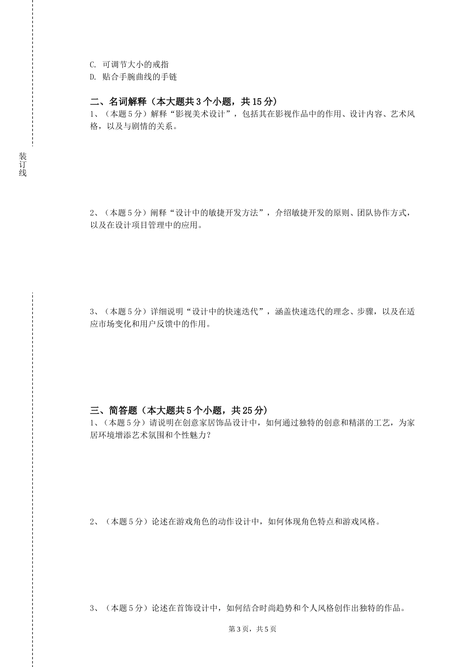 天津轻工职业技术学院《艺术投融资》2023-2024学年第一学期期末试卷_第3页