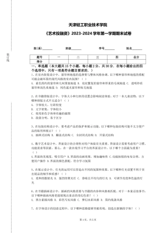 天津轻工职业技术学院《艺术投融资》2023-2024学年第一学期期末试卷