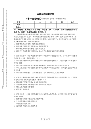 天津交通职业学院《审计理论研究》2023-2024学年第一学期期末试卷