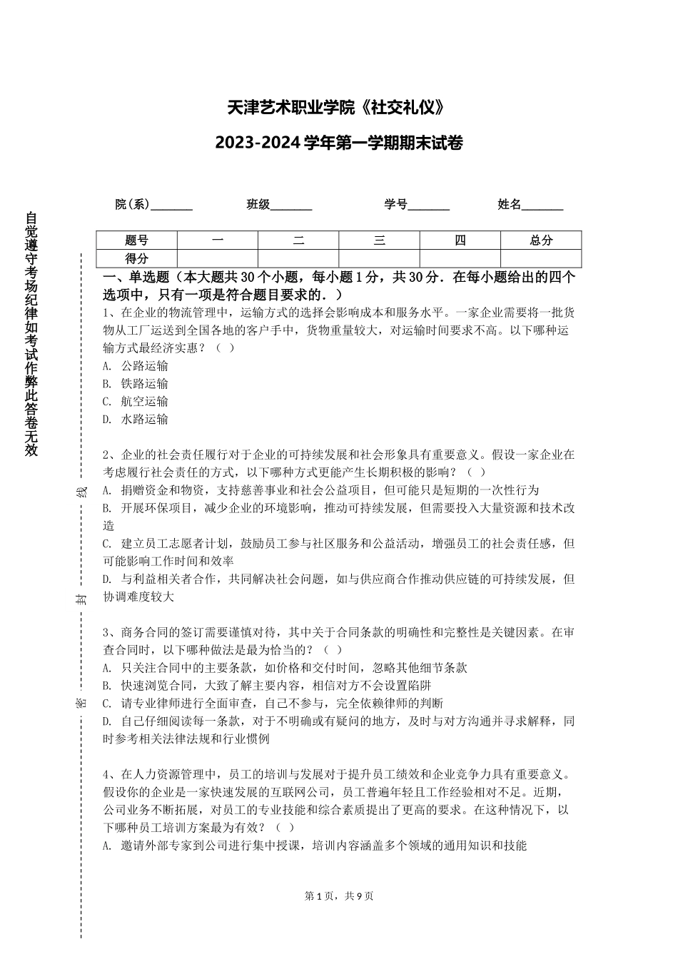 天津艺术职业学院《社交礼仪》2023-2024学年第一学期期末试卷_第1页