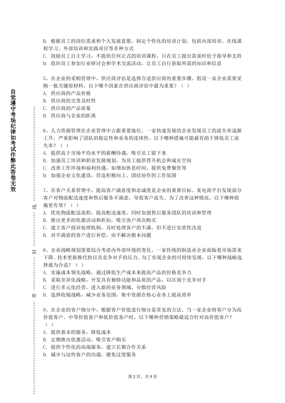 天津艺术职业学院《社交礼仪》2023-2024学年第一学期期末试卷_第2页