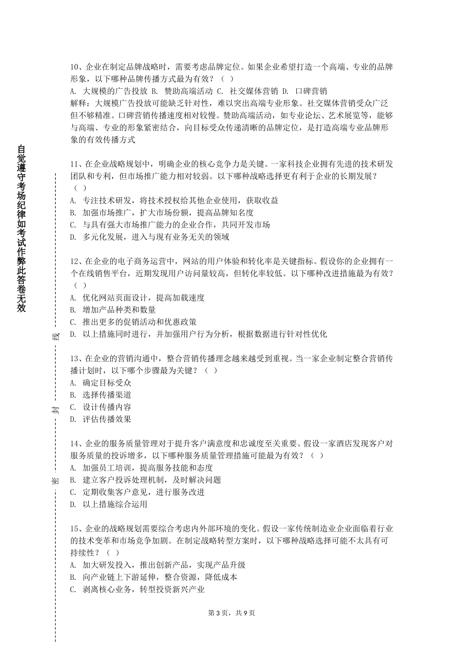 天津艺术职业学院《社交礼仪》2023-2024学年第一学期期末试卷_第3页