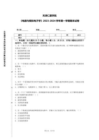 天津仁爱学院《电路与模拟电子学》2023-2024学年第一学期期末试卷