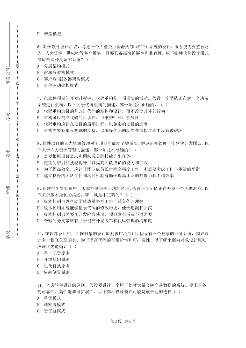 天津公安警官职业学院《软件设计综合训练》2023-2024学年第一学期期末试卷_第2页