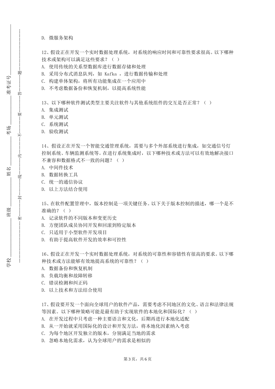 天津公安警官职业学院《软件设计综合训练》2023-2024学年第一学期期末试卷_第3页