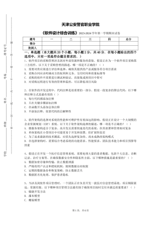 天津公安警官职业学院《软件设计综合训练》2023-2024学年第一学期期末试卷