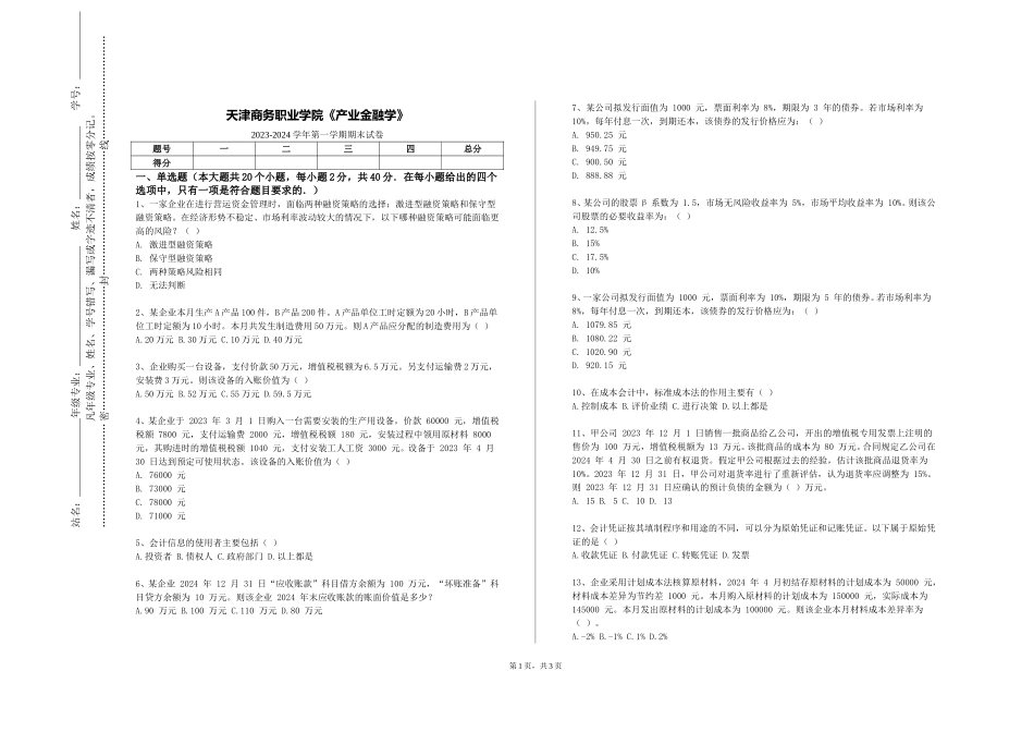 天津商务职业学院《产业金融学》2023-2024学年第一学期期末试卷_第1页