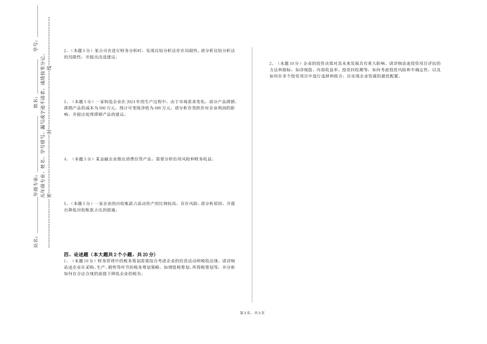 天津商务职业学院《产业金融学》2023-2024学年第一学期期末试卷_第3页