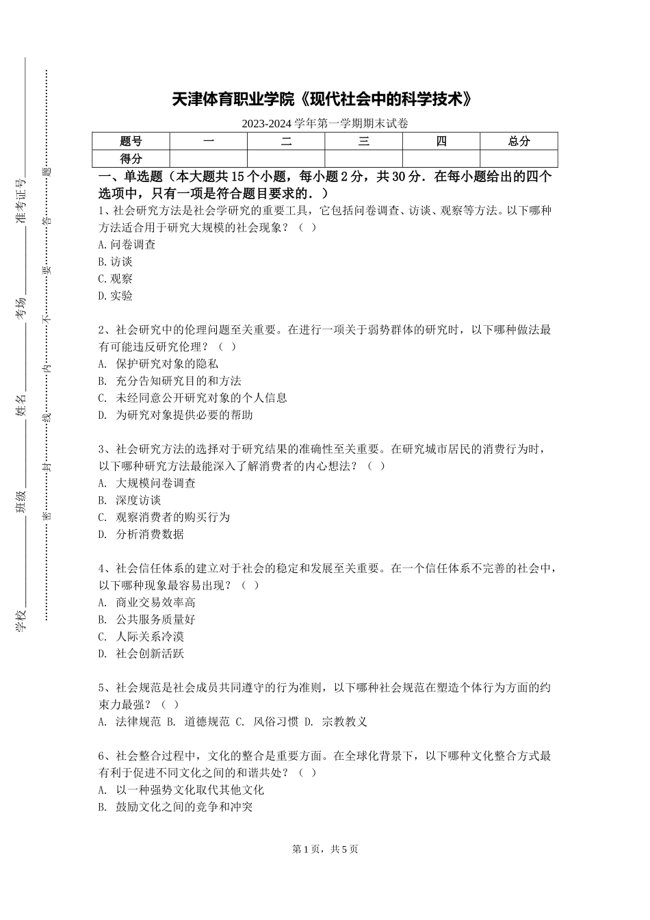 天津体育职业学院《现代社会中的科学技术》2023-2024学年第一学期期末试卷_第1页