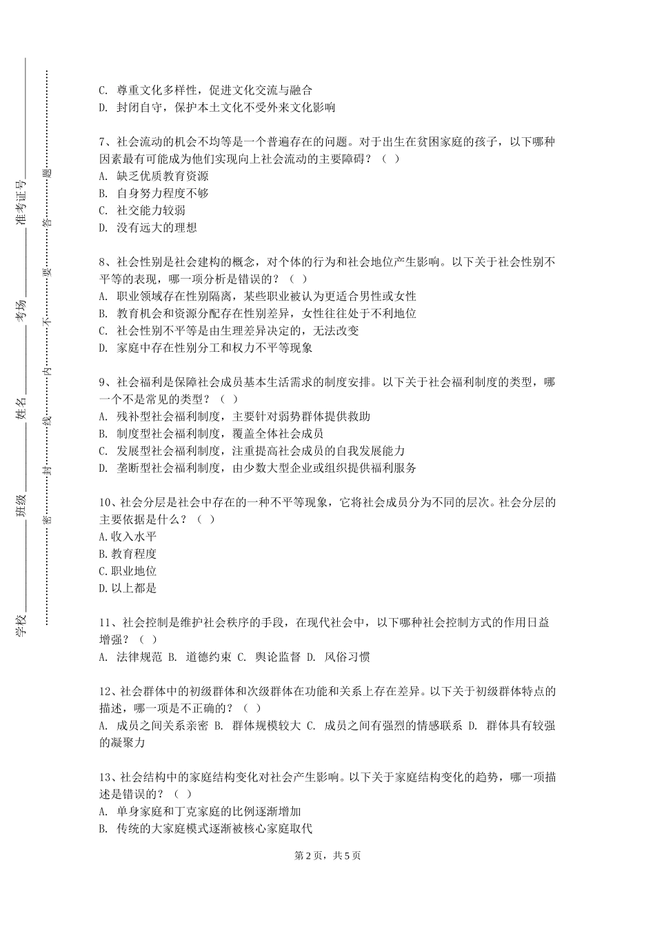 天津体育职业学院《现代社会中的科学技术》2023-2024学年第一学期期末试卷_第2页