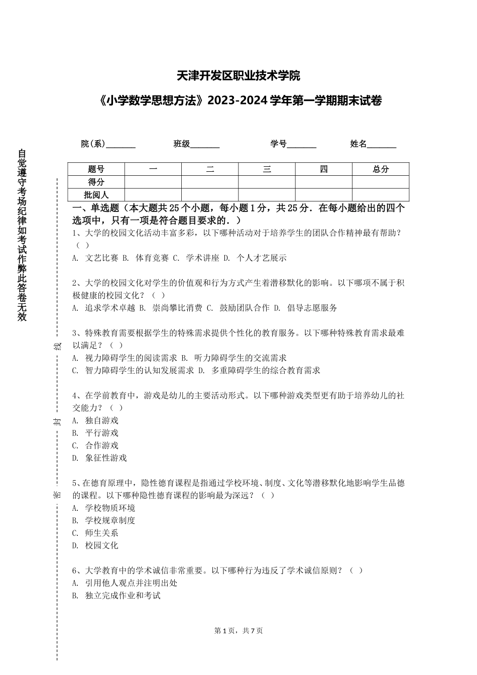 天津开发区职业技术学院《小学数学思想方法》2023-2024学年第一学期期末试卷_第1页