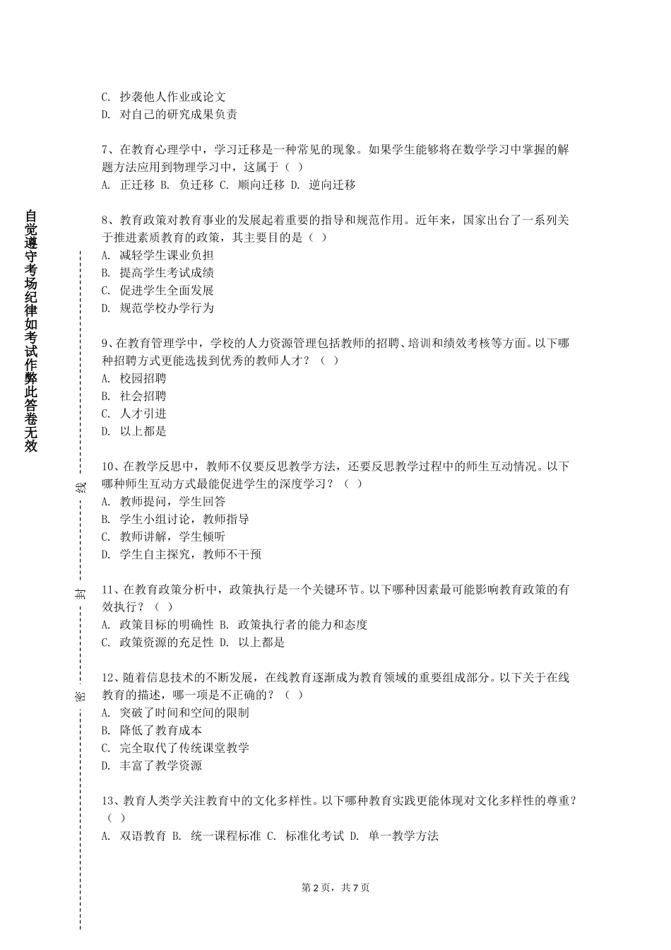 天津开发区职业技术学院《小学数学思想方法》2023-2024学年第一学期期末试卷_第2页