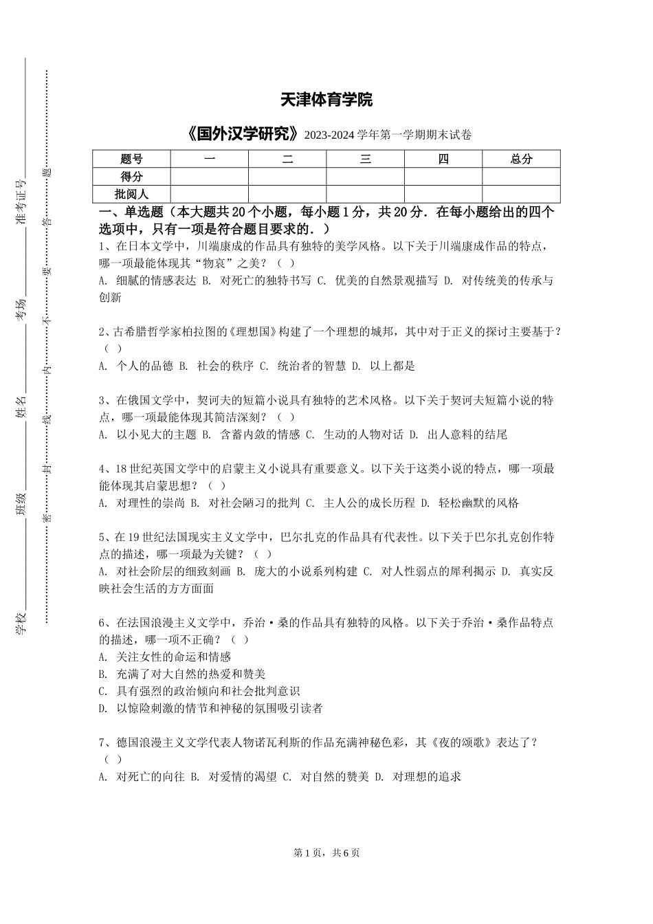 天津体育学院《国外汉学研究》2023-2024学年第一学期期末试卷_第1页