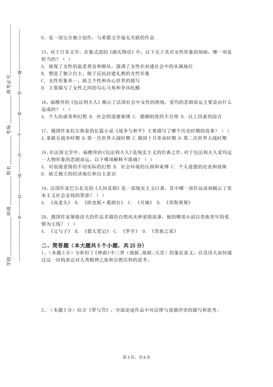 天津体育学院《国外汉学研究》2023-2024学年第一学期期末试卷_第3页