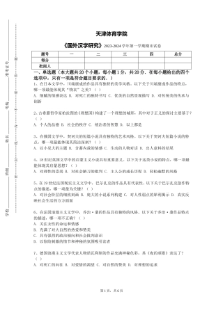 天津体育学院《国外汉学研究》2023-2024学年第一学期期末试卷