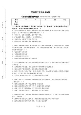 天津现代职业技术学院《创新创业教育专题》2023-2024学年第一学期期末试卷