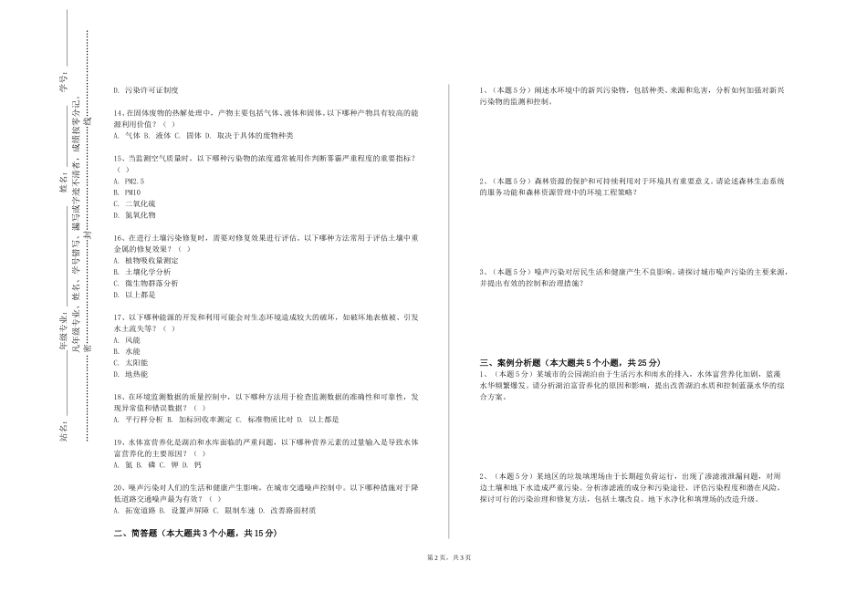 天津仁爱学院《固体废物处理处置》2023-2024学年第一学期期末试卷_第2页