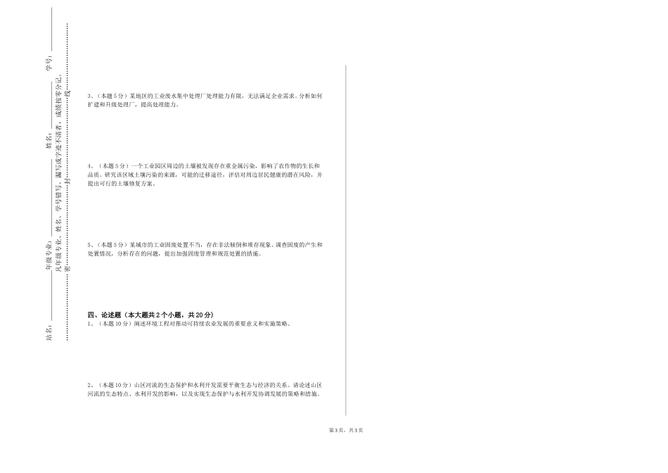 天津仁爱学院《固体废物处理处置》2023-2024学年第一学期期末试卷_第3页